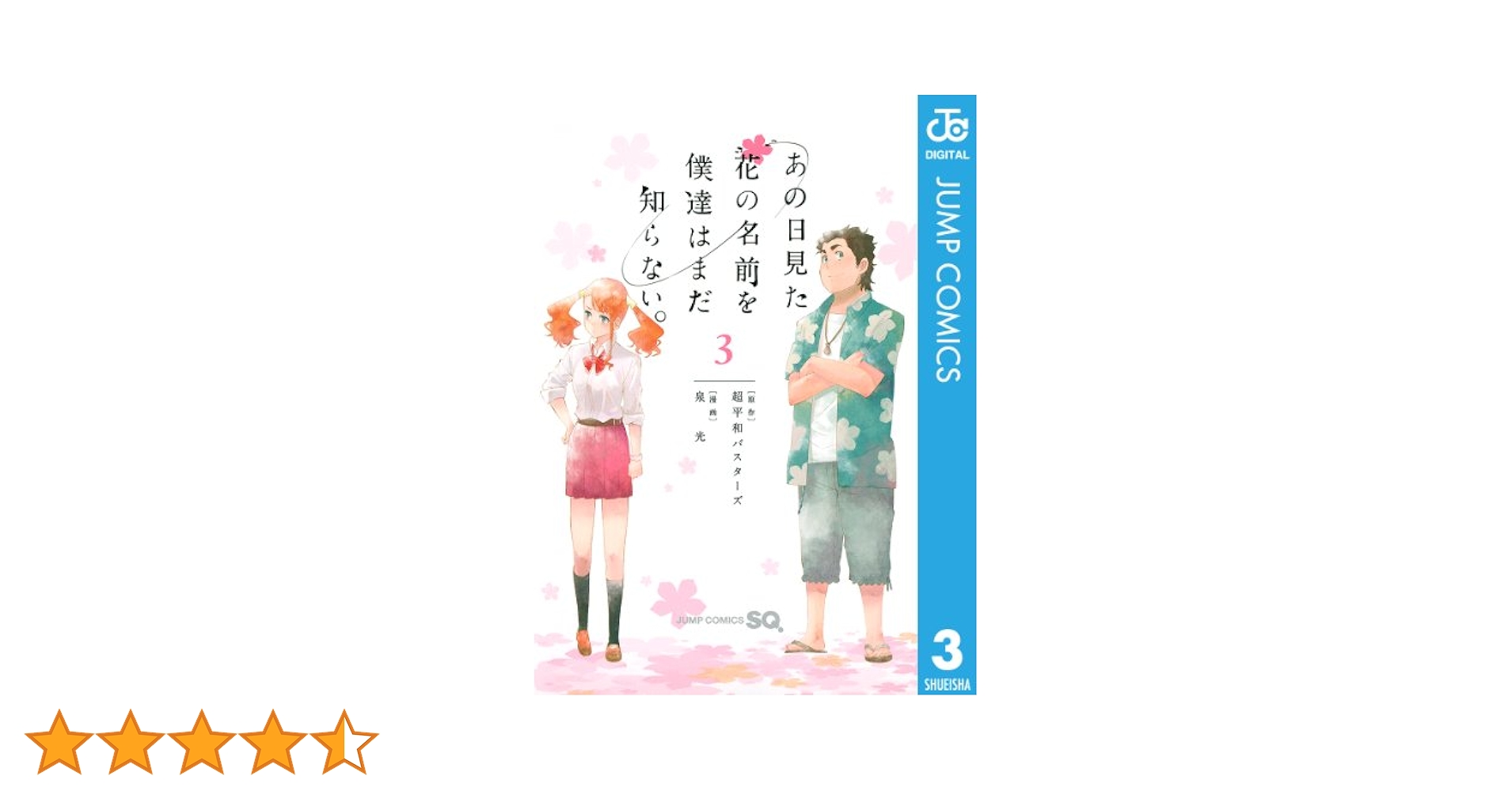 Amazon.co.jp: あの日見た花の名前を僕達はまだ知らない。 3